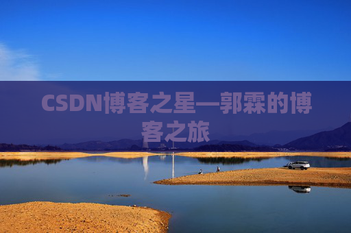CSDN博客之星—郭霖的博客之旅