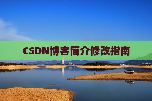 CSDN博客简介修改指南